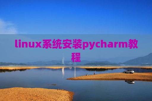 linux系统安装pycharm教程