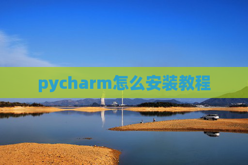 pycharm怎么安装教程 pycharm怎么安装教程