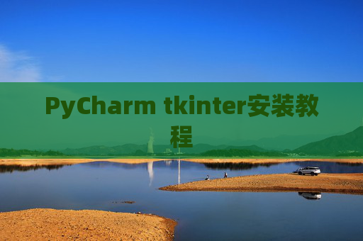 PyCharm tkinter安装教程