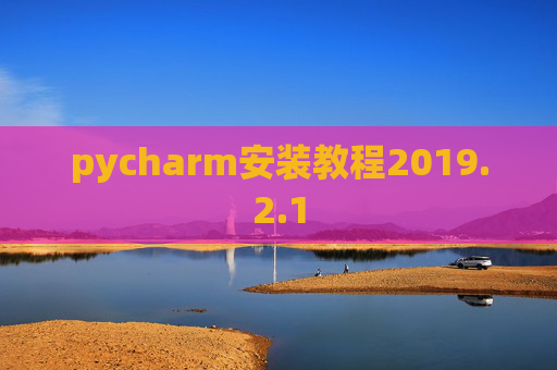 pycharm安装教程2019.2.1